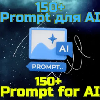 Купить 150+ Prompts Промпт AI DeepSeek GPT Grok Claude