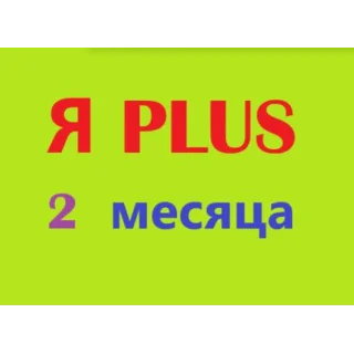 Купить 🟡 🔴 🟣 2 МЕСЯЦА 🔴 ПЛЮS 🔴 🟣 ИНВАЙТ 🟣 СЕМЬЯ 🟡 🟣 0% ✅