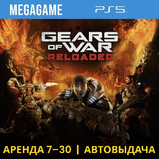 Купить Gears of War: Reloaded (PS5/RU) Аренда от 7 дней