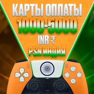 Купить Карты PlayStation PSN INR 1000-9000 РУПИИ ИНДИЯ