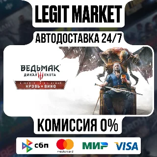 Купить DLC Witcher 3: Wild Hunt - Blood and Wine / Steam МИР