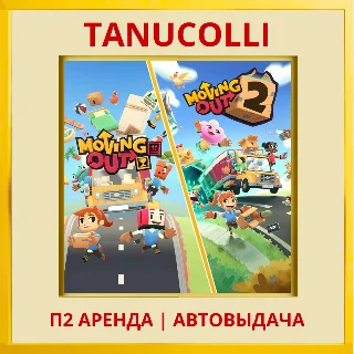 Купить ☀ ️ Moving Out + Moving Out 2 Bundle (PS4/PS5/RU) Аренда