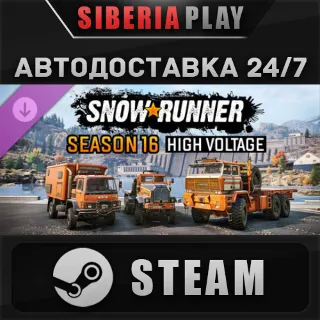 Купить SnowRunner - Season 16: High Voltage DLC STEAM RU/UA/KZ