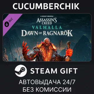 Купить Assassin's Creed Valhalla - Dawn of Ragnarök ✅ STEAM ✅ МИР