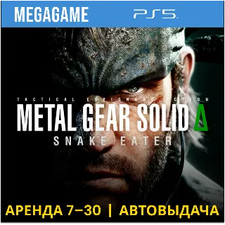 Купить METAL GEAR SOLID Δ: SNAKE EATER (PS5/RUS) Аренда
