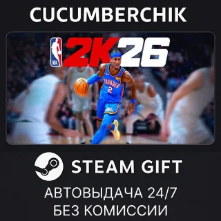 Купить NBA 2K26 Superstar Edition ✅ STEAM GIFT AUTO ✅ KZ+МИР