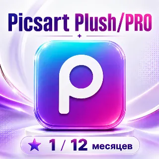 Купить Picsart Plush/PRO ПОДПИСКА НА 1/12 МЕСЯЦЕВ ДЛЯ IOS - ANDROID
