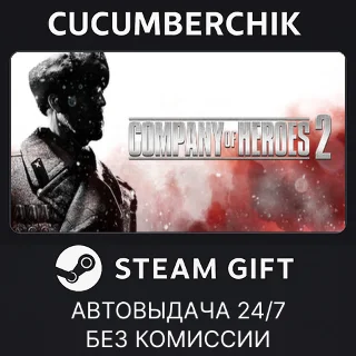 Купить Company of Heroes 2 ✅ STEAM GIFT AUTO ✅ UA+МИР