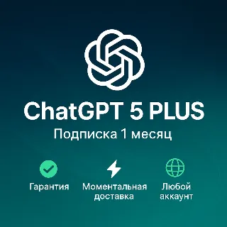 Купить ChatGPT 5 Plus | 1 Месяц • Ваш Личный Аккаунт