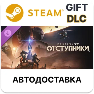 Купить Destiny 2 Отступники Steam DLC