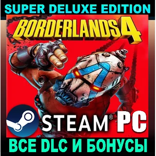 Купить ・BORDERLANDS 4・SUPER DELUXE・ВСЕ DLC・НА РУССКОМ・STEAM