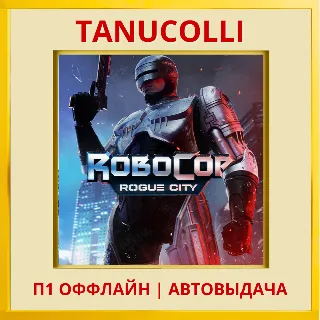 Купить ☀ ️ RoboCop: Rogue City (PS/PS5/RU) П1 - Оффлайн