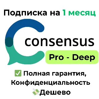 Купить Подписка Consensus AI | Pro/Deep на 1 месяц