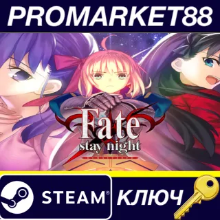 Купить Fate/stay night REMASTERED Steam КЛЮЧ GLOBAL