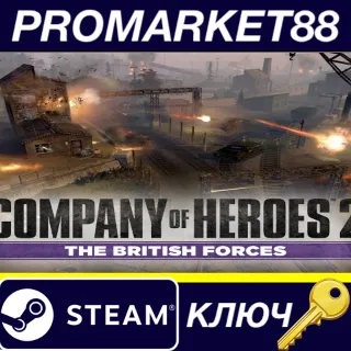 Купить Company of Heroes 2 - The British Forces RU/CIS Steam К
