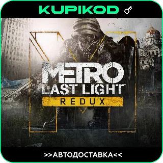 Купить 🔑 Metro: Last Light Redux 🌐 Россия+СНГ 🔑 STEAM