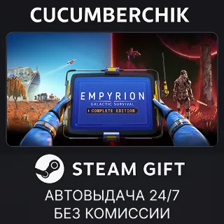 Купить Empyrion - Galactic Survival: Complete Edition ✅ STEAM GIFT AUTO ✅ RU+МИР