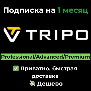 Купить Подписка Tripo 3D AI | Tripo3D AI 1 месяц