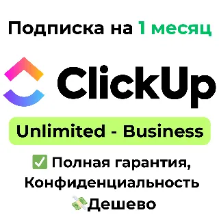 Купить Подписка ClickUp | Unlimited/Business 1 месяц