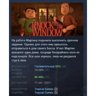 Купить Knock On The Window АВТОДОСТАВКА STEAM РОССИЯ