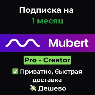 Купить Подписка Mubert AI | Creator/Pro 1 месяц