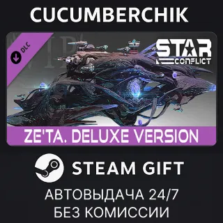 Купить Star Conflict: Ze'Ta. Deluxe Version ✅ STEAM GIFT ✅ RU+МИР