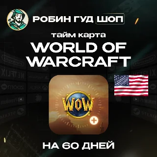 Купить ТАЙМ КАРТА WORLD OF WARCRAFT 60 ДНЕЙ WOW США 24/7 АВТО