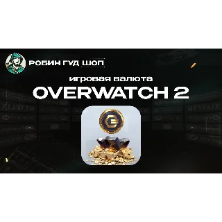 Купить ИГРОВАЯ ВАЛЮТА OVERWATCH 2 COINS GLOBAL 24/7 АВТО