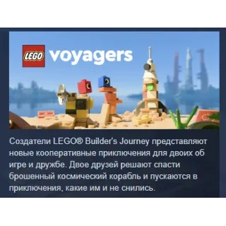 Купить LEGO Voyagers АВТОДОСТАВКА STEAM РОССИЯ