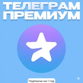 Купить Telegram Premium –подписка на 1 год | Простая активация