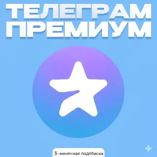 Купить Telegram Premium –подарочный код на 3 месяца |Мгновенно