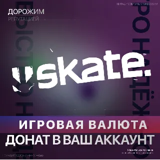Купить SKATE.™ | XBOX ДОНАТ | 500 - 12000 | САН ВАН БАКСЫ