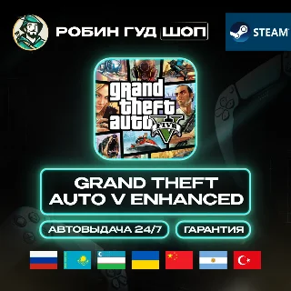 Купить GRAND THEFT AUTO V ENHANCED (GTA 5) STEAM GLOBAL АВТО