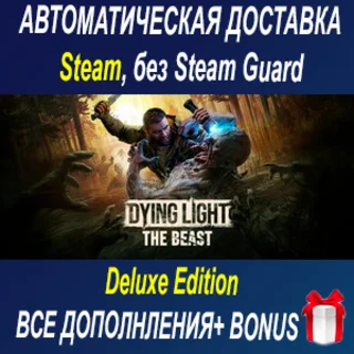 Купить Dying Light: The Beast Deluxe Edition ОФФЛАЙН