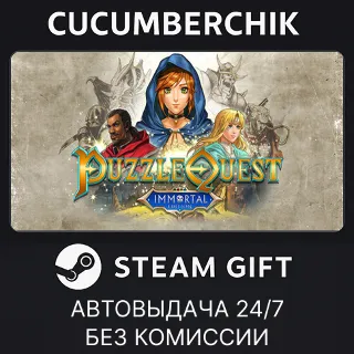 Купить Puzzle Quest: Immortal Edition ✅ STEAM GIFT AUTO ✅ RU+МИР