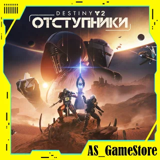 Купить 🔵 Дестини 2: Отступники | PS4/PS5 Турция