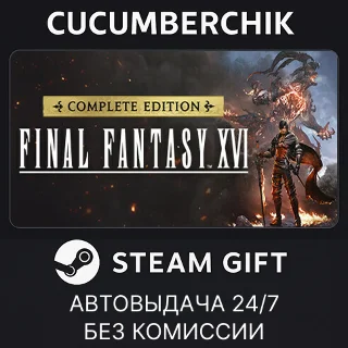 Купить FINAL FANTASY XVI COMPLETE EDITION ✅ STEAM GIFT ✅ UA+МИР