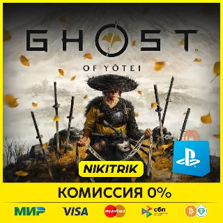 Купить 💜 Ghost of Yotei | PS5 | БЫСТРО 💜