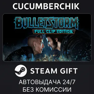 Купить Bulletstorm: Full Clip Edition ✅ STEAM GIFT AUTO ✅ KZ+МИР