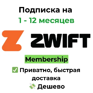 Купить Zwift | Продлить подписку Membership 1-12 месяцев