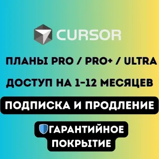 Купить Планы Cursor AI Pro / Pro+ / Ultra – 1–12 месяцев | Полный доступ
