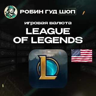 Купить ИГРОВАЯ ВАЛЮТА 575-13500 RP LEAGUE OF LEGENDS США 24/7