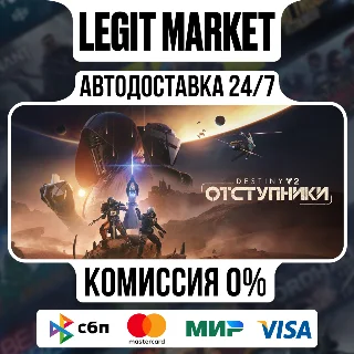 Купить Destiny&nbsp;2: Отступники DLC Steam GIFT МИР АВТО