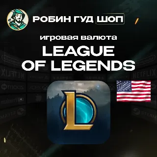 Купить ИГРОВАЯ ВАЛЮТА 575-13500 RP LEAGUE OF LEGENDS США 24/7