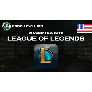 Купить ИГРОВАЯ ВАЛЮТА 575-13500 RP LEAGUE OF LEGENDS США 24/7