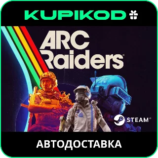 Купить 🔥 ARC Raiders 🔥 РОССИЯ + ВСЕ РЕГИОНЫ 🎁 ВСЕ ИЗДАНИЯ 🔥 АВТО