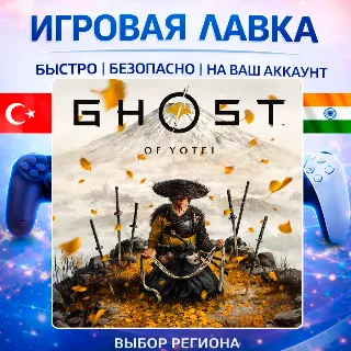 Купить Ghost of Yotei | Playstation | PS5 | Турция | Украина | Индия