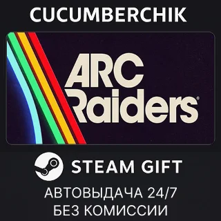 Купить Arc Raiders ✅ STEAM GIFT AUTO ✅ RU+МИР