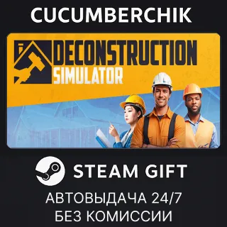 Купить Deconstruction Simulator ✅ STEAM GIFT AUTO ✅ RU+МИР