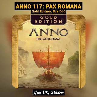 Купить 🟡 Anno 117: Pax Romana GOLD [Все DLC]・+ПАТЧИ・Навсегда